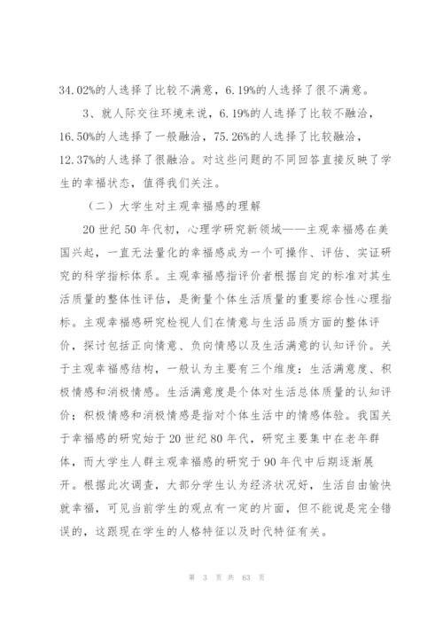 幸福感调查报告.docx