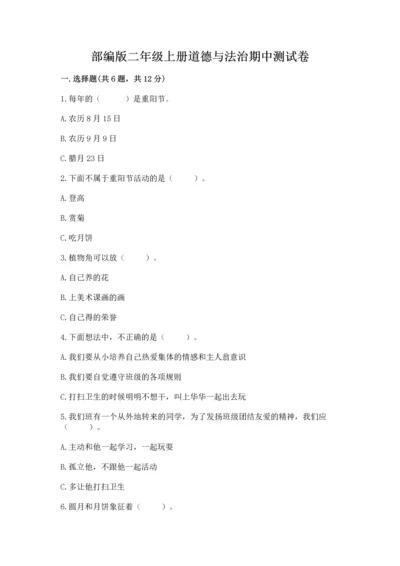 部编版二年级上册道德与法治期中测试卷精品（典型题）.docx