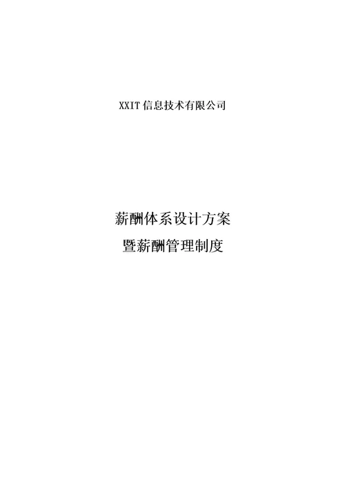 互联网公司薪酬体系设计方案及标准