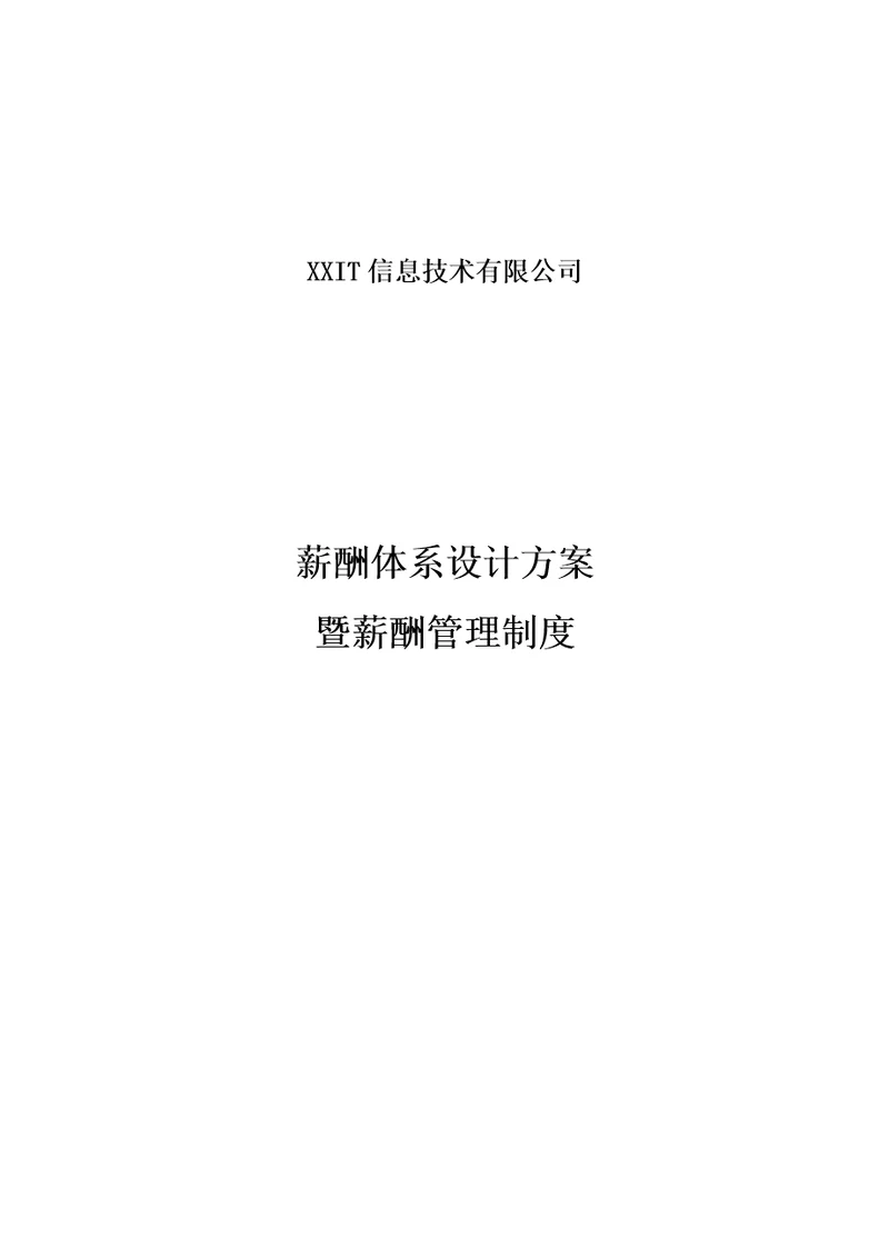 互联网公司薪酬体系设计方案及标准