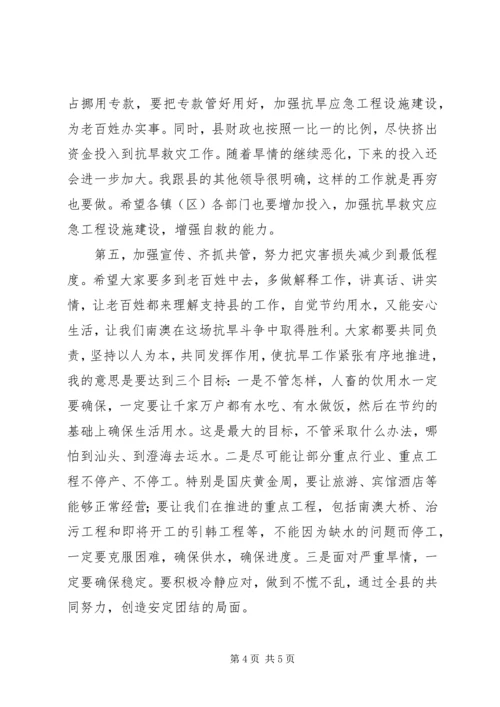 县抗旱救灾工作会议讲话.docx