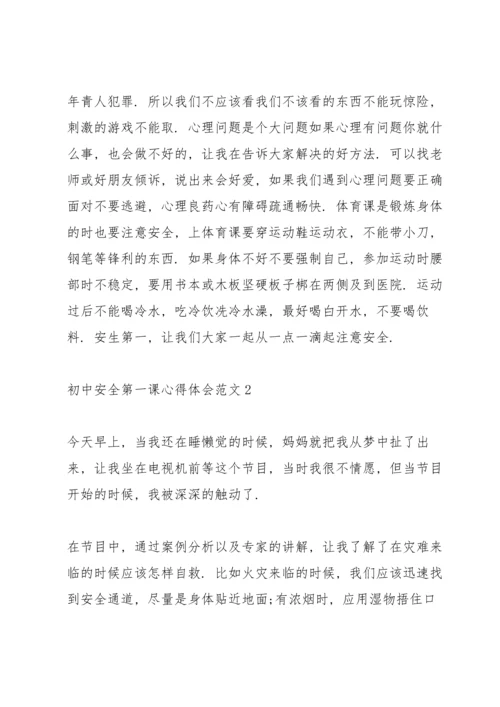 初中安全第一课心得体会.docx