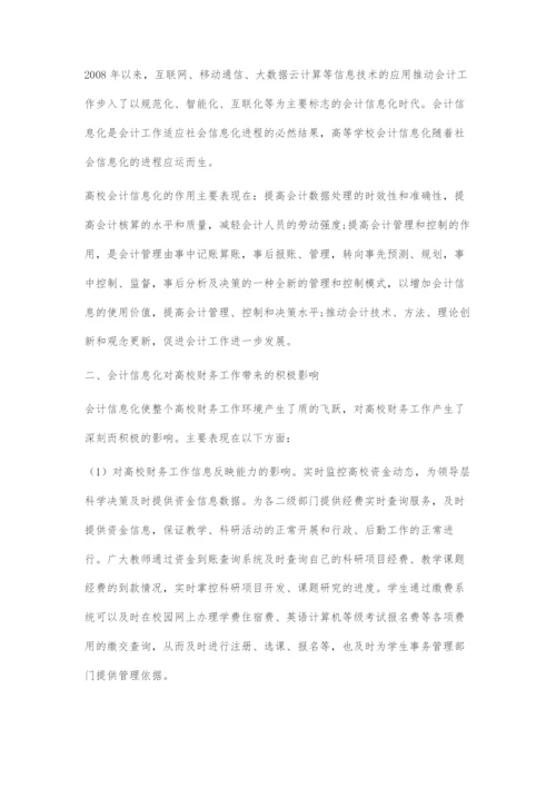 会计信息化对高校财务工作影响的研究.docx