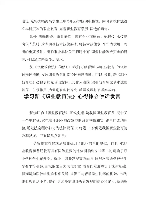 新修订职业教育法学习体会发言稿六篇