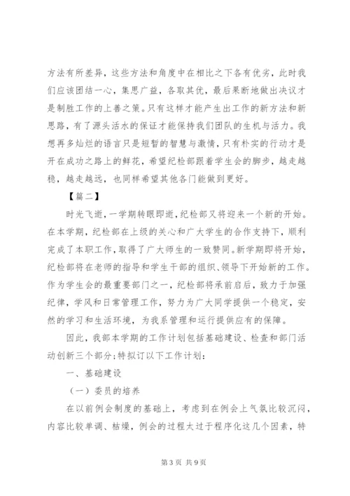 大学纪检部部长个人工作计划表范文.docx