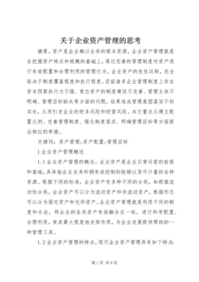 关于企业资产管理的思考.docx