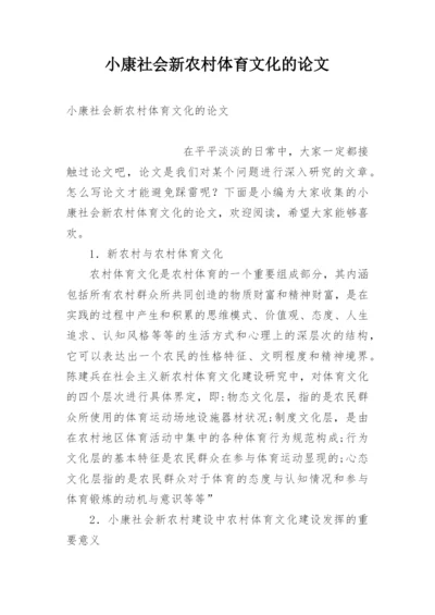 小康社会新农村体育文化的论文.docx