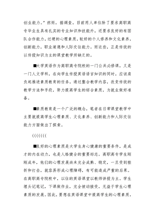 高职高专英语课堂教学中开展素质教育的探索