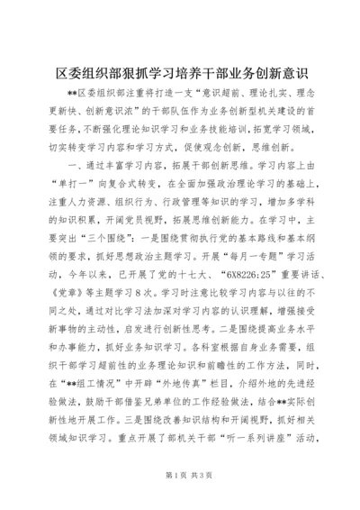 区委组织部狠抓学习培养干部业务创新意识.docx