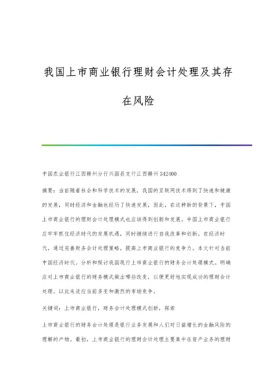 我国上市商业银行理财会计处理及其存在风险.docx