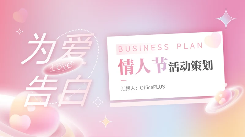 粉色为爱告白情人节活动策划PPT模板