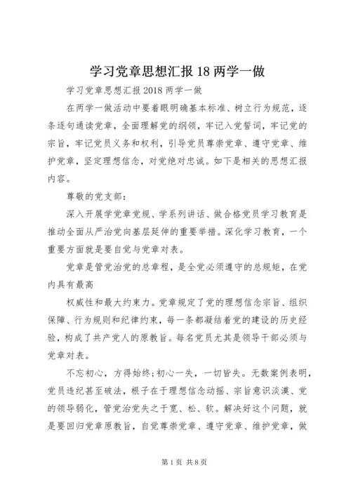 学习党章思想汇报18两学一做.docx