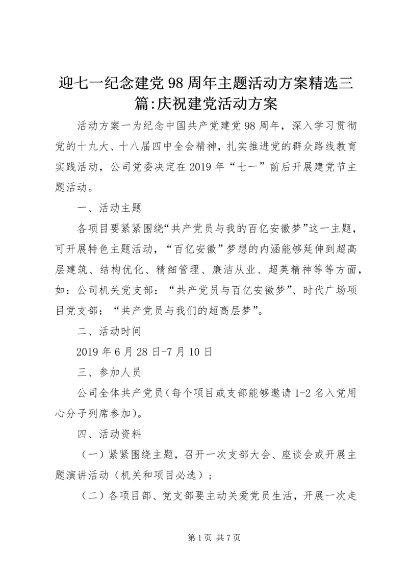 迎七一纪念建党98周年主题活动方案精选三篇-庆祝建党活动方案.docx