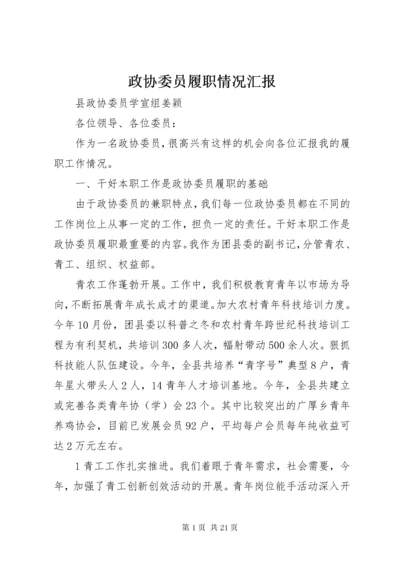 政协委员履职情况汇报.docx