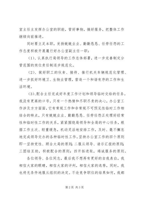 办公室副主任职务竞聘演讲稿.docx