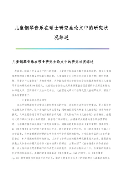 儿童钢琴音乐在硕士研究生论文中的研究状况综述.docx