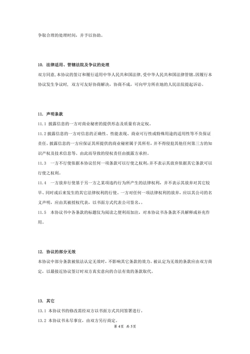 公司间保密协议书