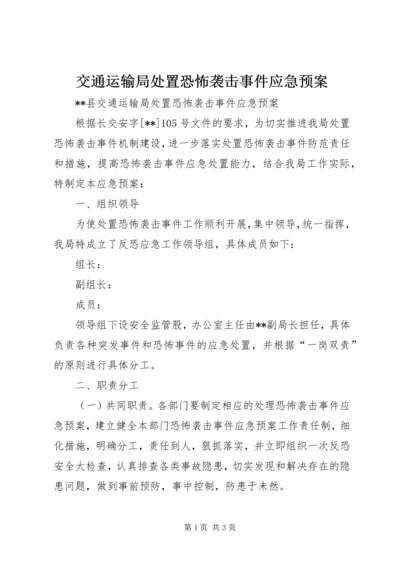 交通运输局处置恐怖袭击事件应急预案.docx