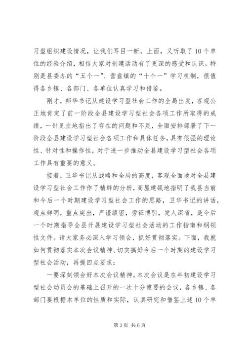 在全县建设学习型社会观摩会上的主持词.docx