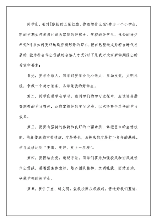 开学小学德育主任讲话稿
