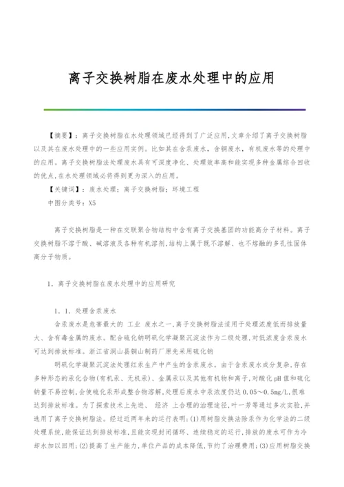 离子交换树脂在废水处理中的应用.docx