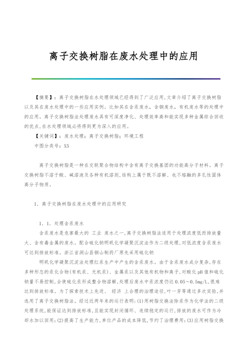 离子交换树脂在废水处理中的应用.docx