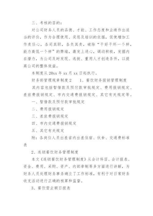 财务部管理规章制度.docx