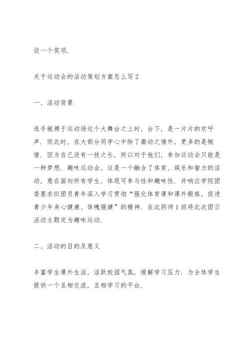 关于运动会的活动策划方案怎么写.docx