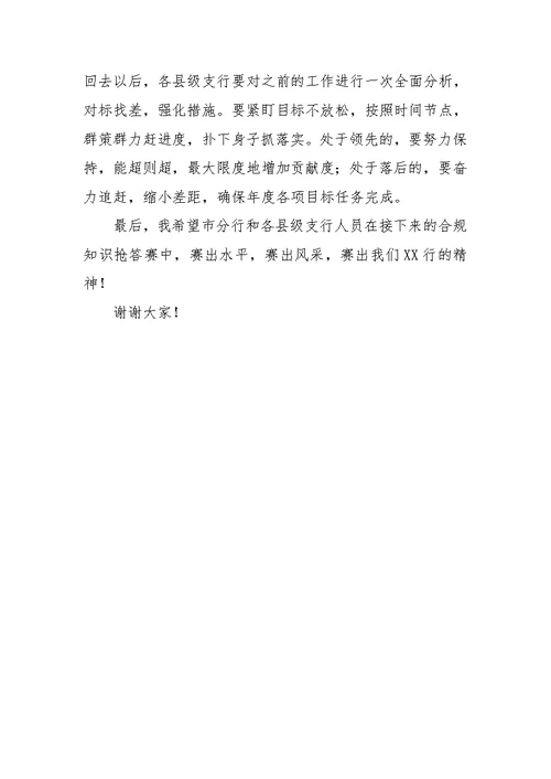 合规管理业务知识培训班结束讲话