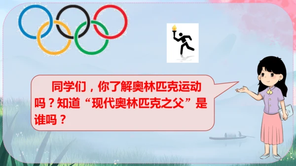 《庆祝奥林匹克运动复兴25周年》（课件）2024-2025学年统编版八年级语文下册
