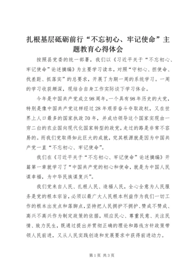 扎根基层砥砺前行“不忘初心、牢记使命”主题教育心得体会.docx