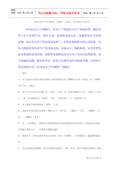 电业安全工作规程试题库(发电厂变电所部分).docx