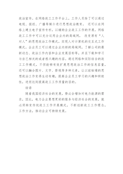 浅谈新发展形势下的电力政工工作创新论文.docx