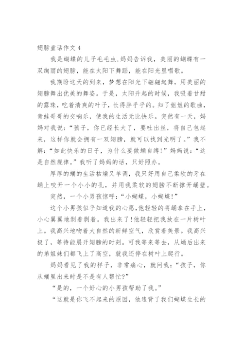 翅膀童话作文.docx