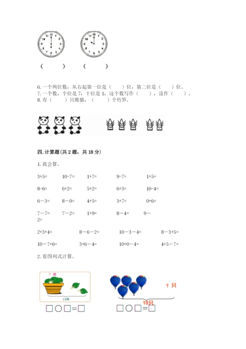 人教版一年级上册数学期末测试卷附参考答案（巩固）.docx