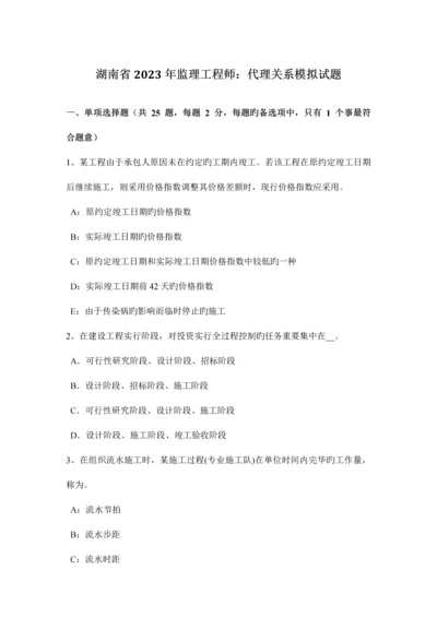 2023年湖南省监理工程师代理关系模拟试题.docx