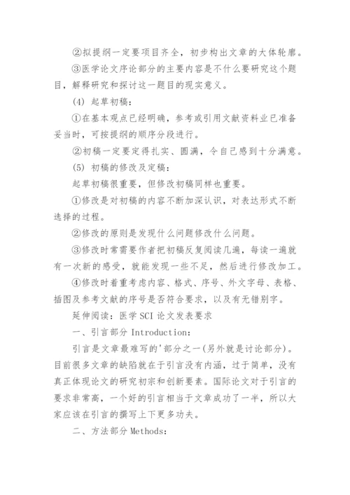 SCI医学论文发表程序.docx
