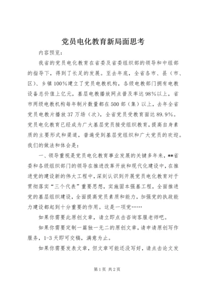 党员电化教育新局面思考.docx