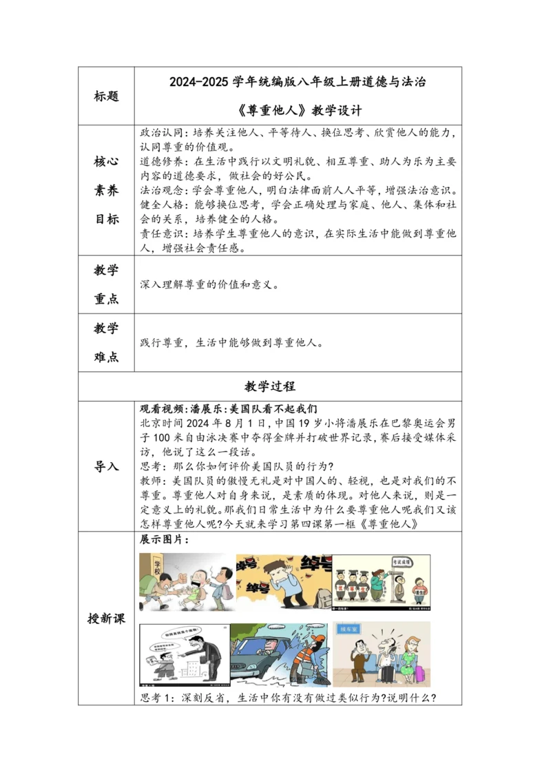 （核心素养目标）4.1《尊重他人》表格式教学设计