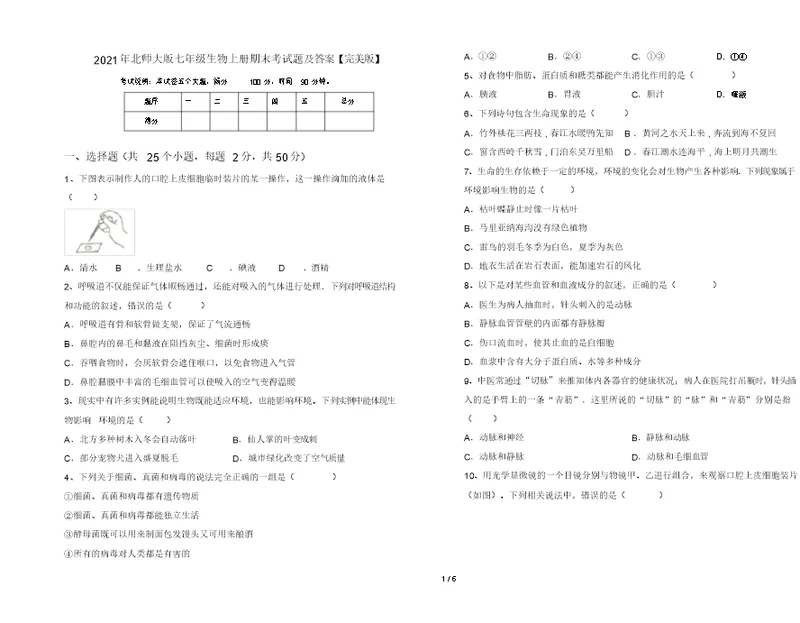 2021年北师大版七年级生物上册期末考试题及答案【完美版】