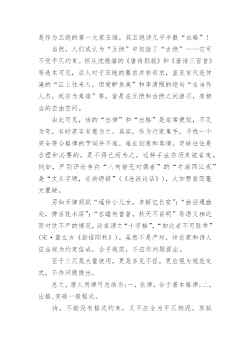 《唐诗》五言律绝的出格问题论文.docx