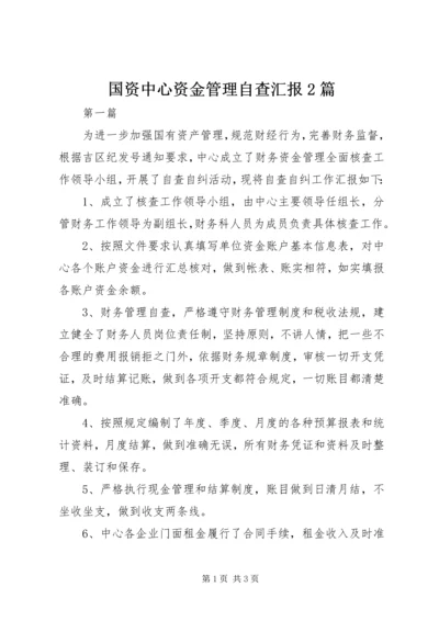 国资中心资金管理自查汇报2篇.docx