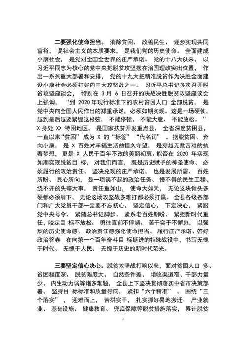 如期实现脱贫目标誓师大会上的讲话word文档