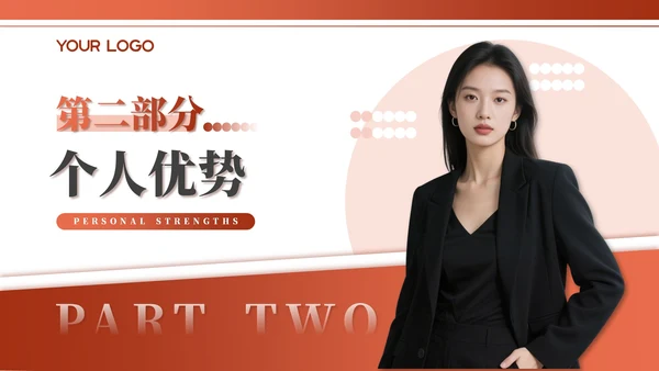 橙色商务风个人简介通用PPT模板