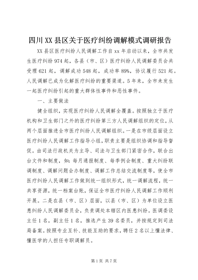 四川XX县区关于医疗纠纷调解模式调研报告.docx