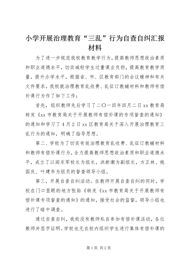 小学开展治理教育“三乱”行为自查自纠汇报材料.docx