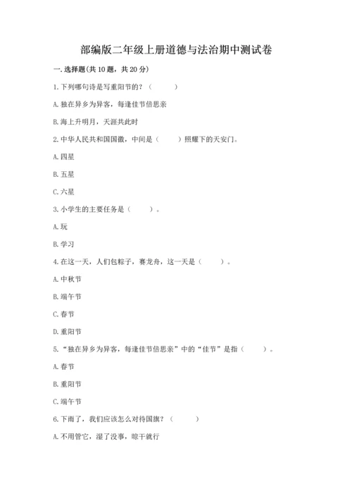部编版二年级上册道德与法治期中测试卷【名校卷】.docx