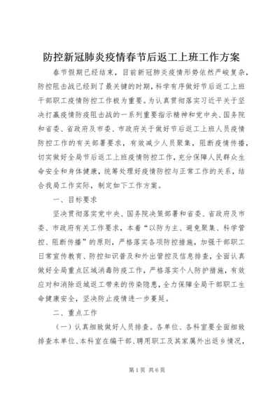 防控新冠肺炎疫情春节后返工上班工作方案 (2).docx