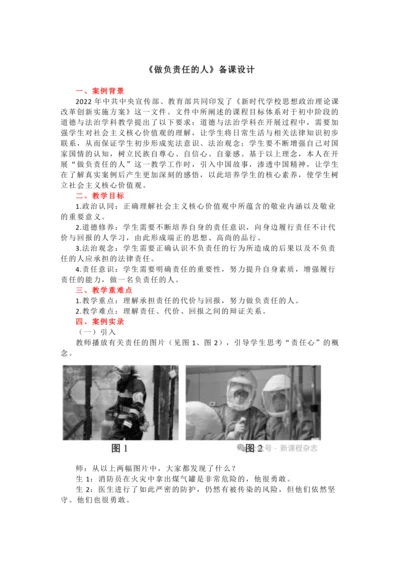 6.2做负责任的人教案