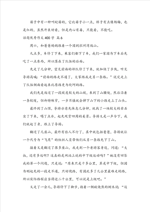 有关话题优秀作文400字合集八篇
